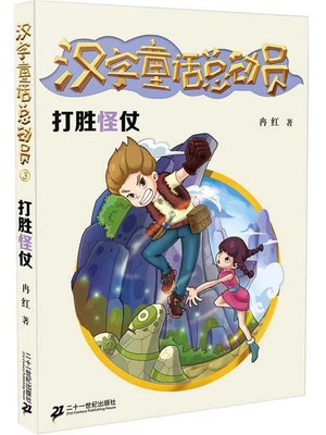 cover image of 打胜怪仗·汉字童话总动员 3